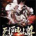 烈阳仙尊官网版